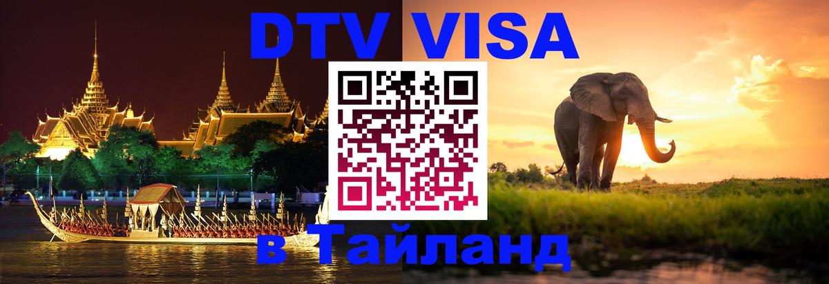 DTV Виза в Тайланд для россиян 