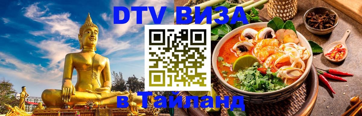 DTV (ДТВ) visa Таиланд 